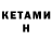 КЕТАМИН ketamine legion strelok